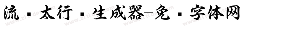 流丽太行书生成器字体转换