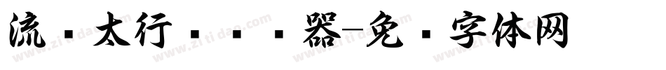 流丽太行书转换器字体转换