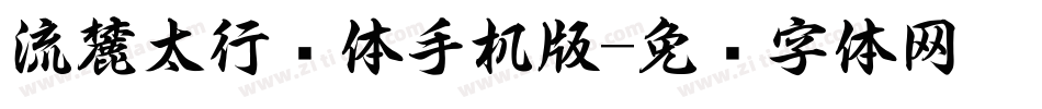 流麓太行书体手机版字体转换
