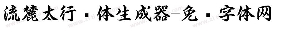 流麓太行书体生成器字体转换