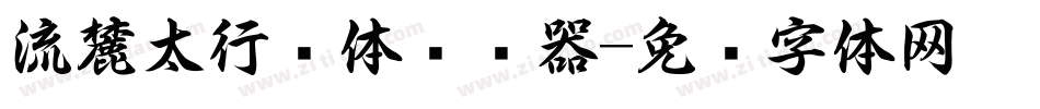 流麓太行书体转换器字体转换