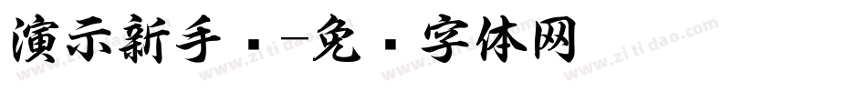 演示新手书字体转换