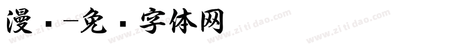 漫书字体转换
