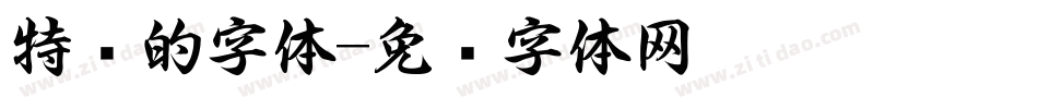 特别的字体字体转换