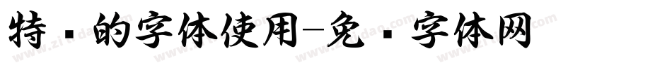 特别的字体使用字体转换