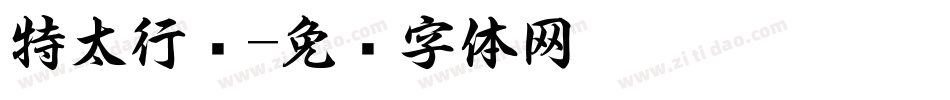 特太行书字体转换