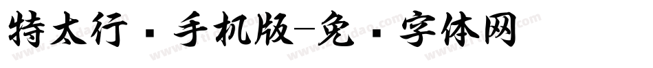 特太行书手机版字体转换