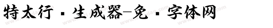 特太行书生成器字体转换