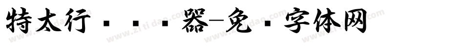 特太行书转换器字体转换