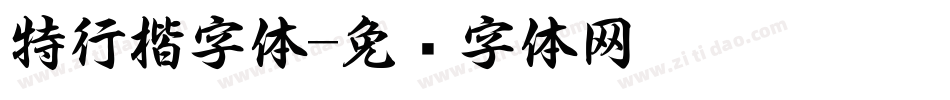特行楷字体字体转换
