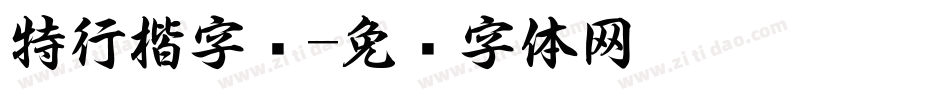 特行楷字库字体转换