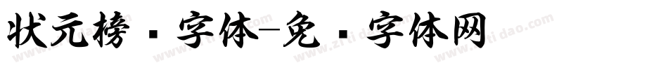 状元榜书字体字体转换