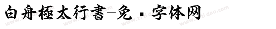 白舟極太行書字体转换