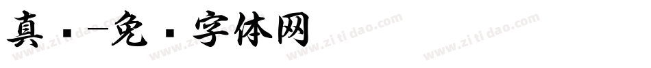 真书字体转换