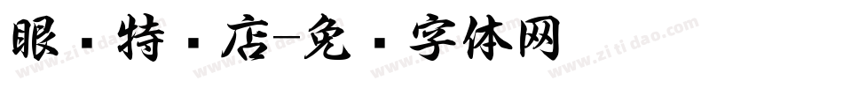 眼镜特卖店字体转换
