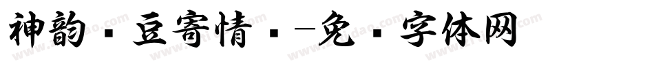 神韵红豆寄情书字体转换