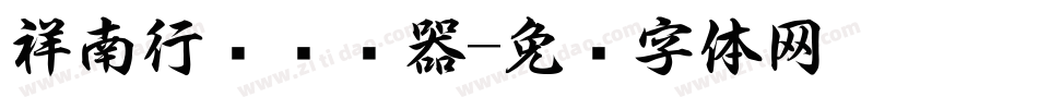 祥南行书转换器字体转换