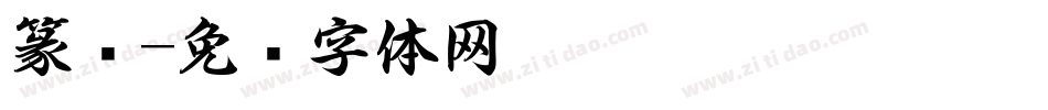 篆书字体转换