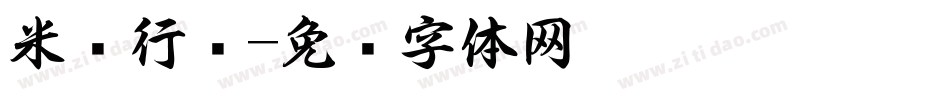 米开行书字体转换