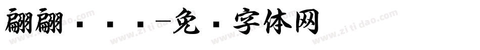翩翩连笔书字体转换