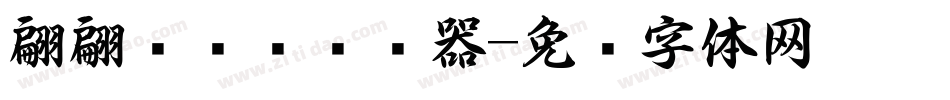 翩翩连笔书转换器字体转换