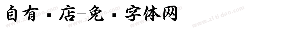 自有书店字体转换