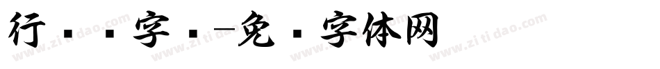 行书书字库字体转换