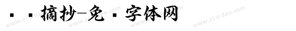 读书摘抄字体转换