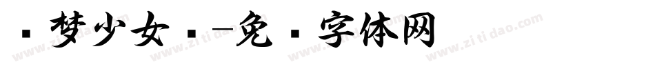 贩梦少女书字体转换
