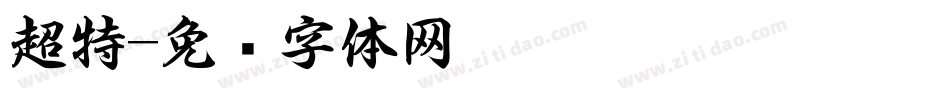 超特字体转换