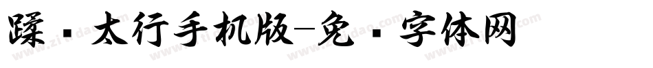 蹂躏太行手机版字体转换