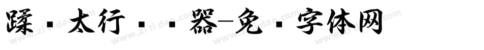 蹂躏太行转换器字体转换
