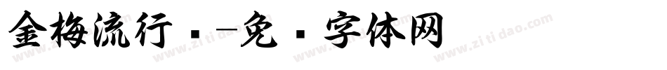 金梅流行书字体转换
