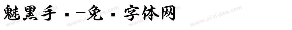 魅黑手书字体转换