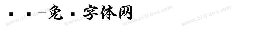 鸿书字体转换