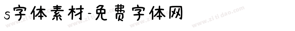 s字体素材字体转换