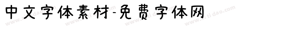 中文字体素材字体转换