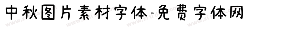 中秋图片素材字体字体转换