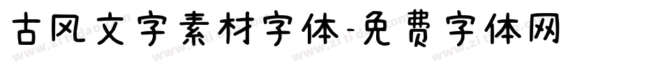 古风文字素材字体字体转换