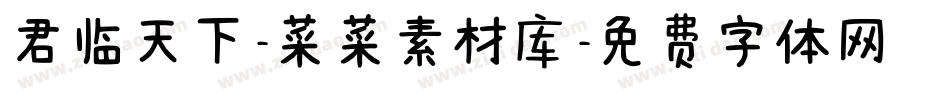 君临天下-菜菜素材库字体转换