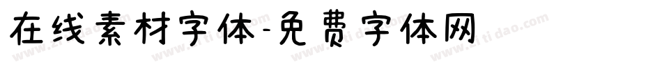 在线素材字体字体转换