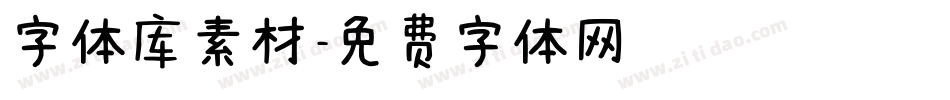 字体库素材字体转换
