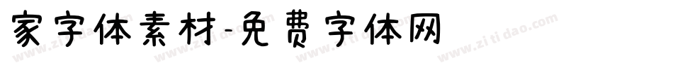 家字体素材字体转换