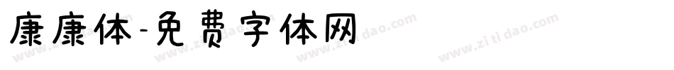 康康体字体转换