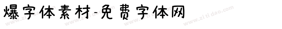 爆字体素材字体转换