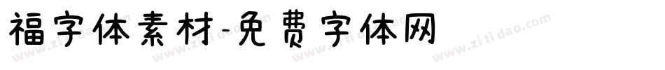 福字体素材字体转换