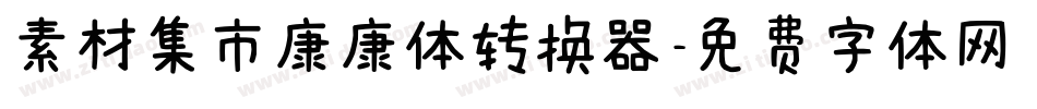 素材集市康康体转换器字体转换