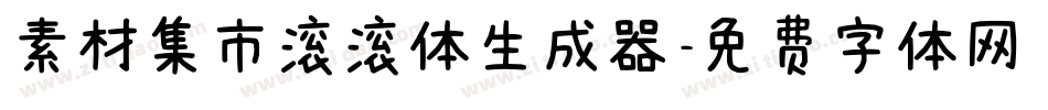 素材集市滚滚体生成器字体转换