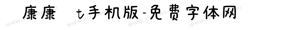華康康楷t手机版字体转换
