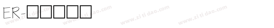 ER字体转换